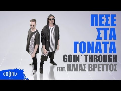 Goin’ Through feat. Ηλίας Βρεττός “Πέσε στα γόνατα” Goin’ Through feat. Ηλίας Βρεττός “Πέσε στα γόνατα”
