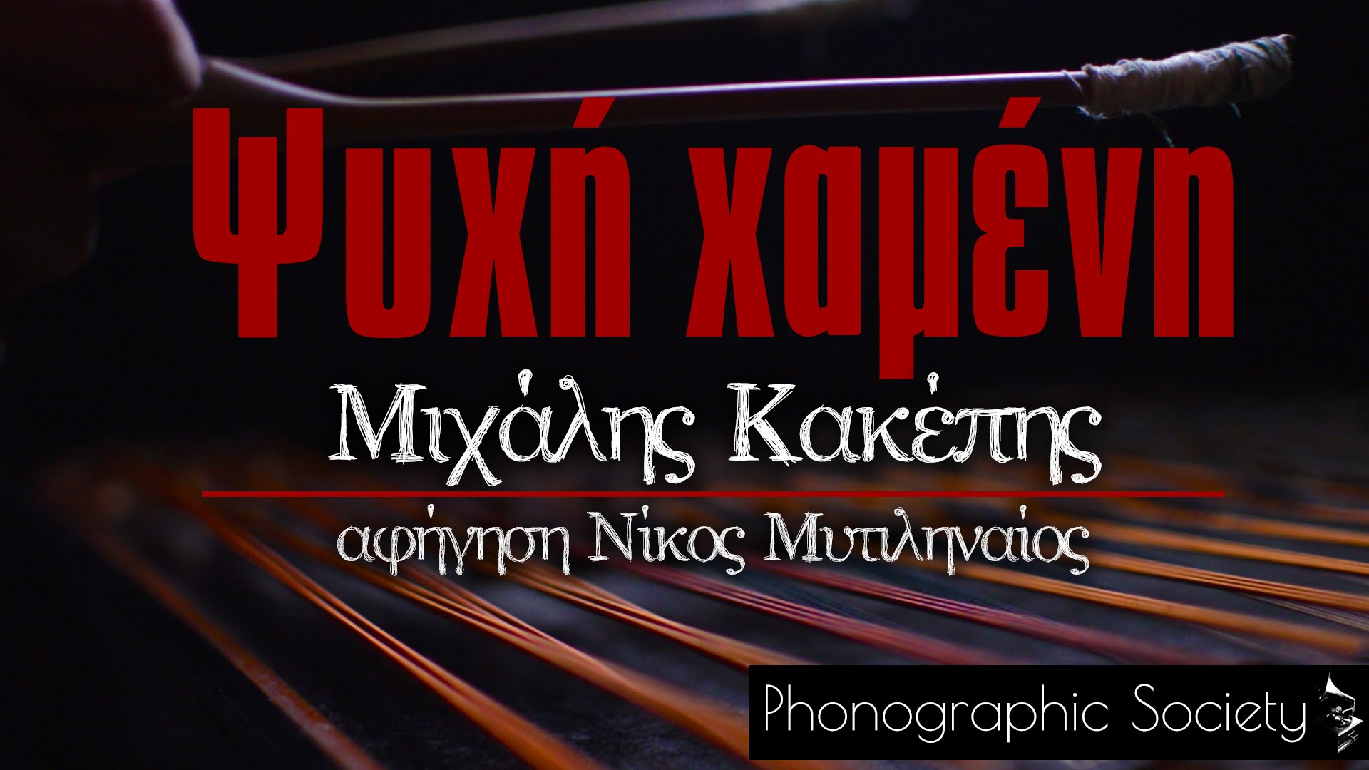Μιχάλης Κακέπης “Ψυχή χαμένη” (Νέο τραγούδι) Μιχάλης Κακέπης “Ψυχή χαμένη” (Νέο τραγούδι)