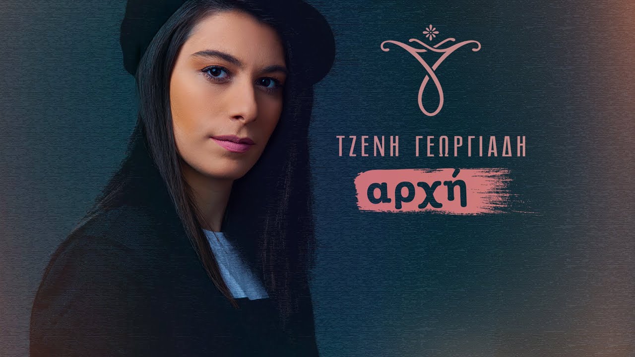 Τζένη Γεωργιάδη “Αρχή” | Video Premiere Τζένη Γεωργιάδη “Αρχή” | Video Premiere