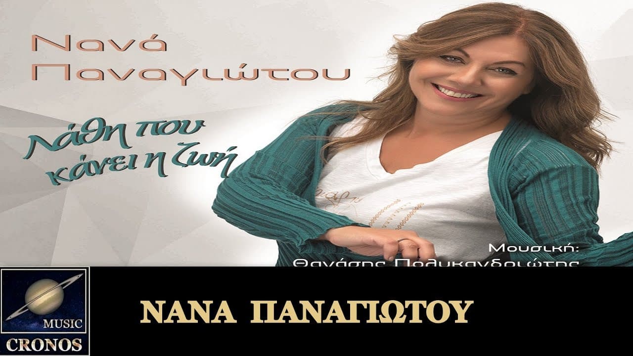 Νανά Παναγιώτου “Λάθη που κάνει η ζωή” | Video Premiere Νανά Παναγιώτου “Λάθη που κάνει η ζωή” | Video Premiere